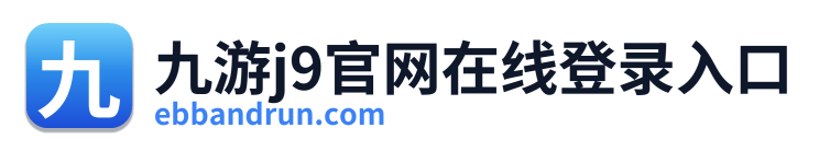 九游j9官网在线登录入口